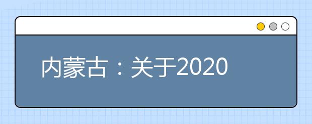 内蒙古：关于2020年我区普通高校招生体育测试时间安排的公告