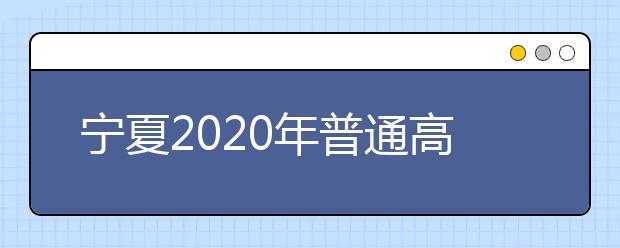 宁夏2020年普通高等学校招生体育专业术科测试项目时间