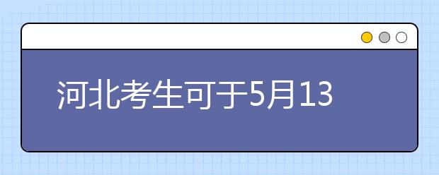 河北考生可于5月13日起查询2020年普通体育类专业测试具体时间