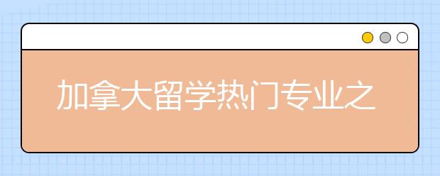 加拿大留学热门专业之教育学专业