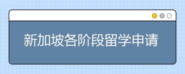 新加坡各阶段留学申请条件介绍