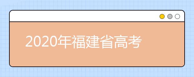 2020年福建省高考报名工作通知