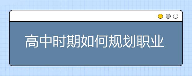 高中时期如何规划职业生涯？特级教师季洪旭：心有所向，遇见更好的“我”