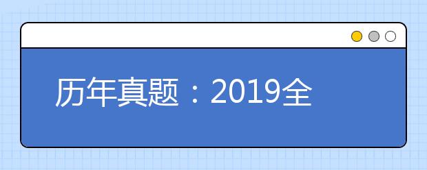 历年真题：2019全国Ⅱ卷高考英语试题及答案
