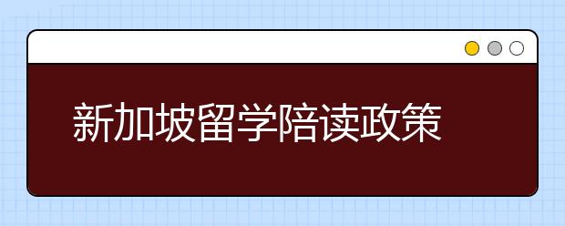 新加坡留学陪读政策