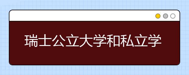 瑞士公立大学和私立学校在费用上的区别有什么