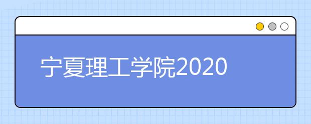 宁夏理工学院2020年艺术类专业录取规则