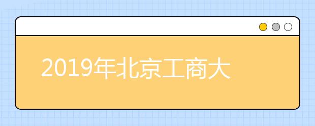 2019年北京工商大学嘉华学院美术类本科专业录取分数线