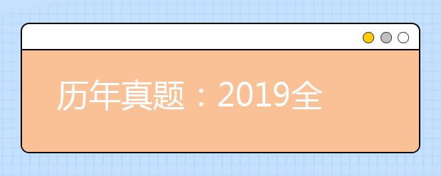 历年真题:2019全国Ⅱ卷高考理综试题及答案解析