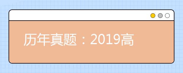 历年真题:2019高考天津理综试题及答案解析