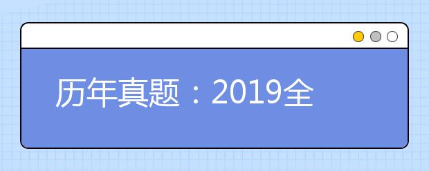 历年真题:2019全国Ⅱ卷高考文综试题及答案解析