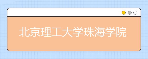 北京理工大学珠海学院2020年美术类专业录取办法