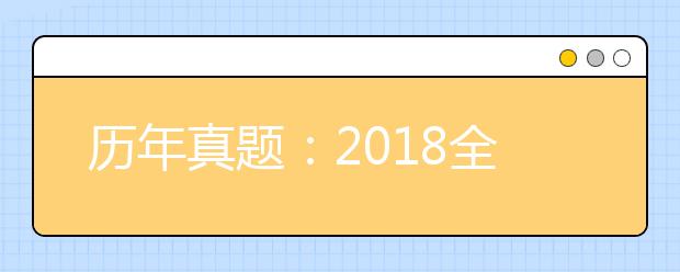 历年真题：2018全国Ⅱ卷高考文科数学试题及答案解析