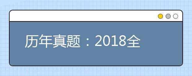 历年真题：2018全国Ⅰ卷高考文科数学试题及答案解析