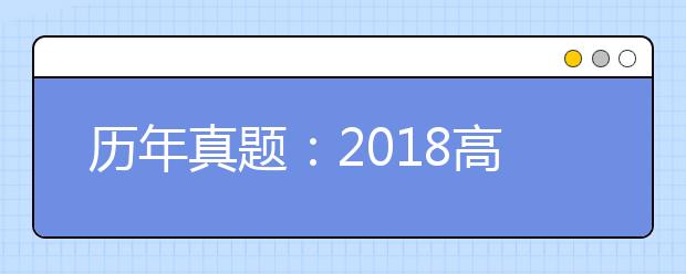 历年真题：2018高考江苏数学试题及答案解析