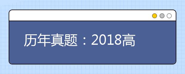 历年真题：2018高考北京理综试题及答案解析