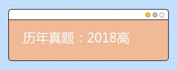 历年真题：2018高考北京文综试题及答案解析