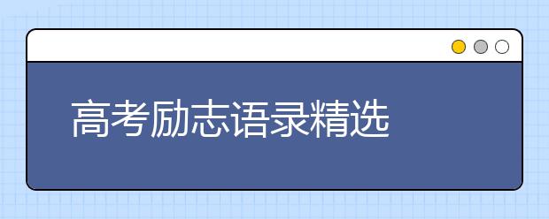 高考励志语录精选