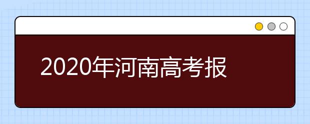 2020年河南高考报名人数汇总，各市高考报名人数有多少