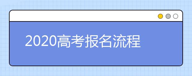 2020高考报名流程及注意事项