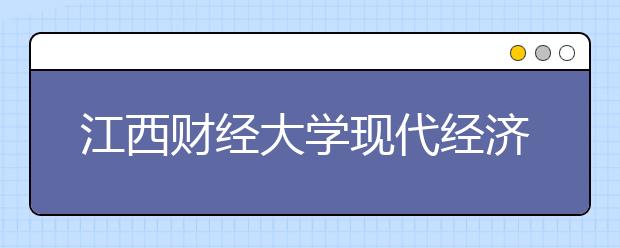 江西财经大学现代经济管理学院2020年招生章程（含美术类）