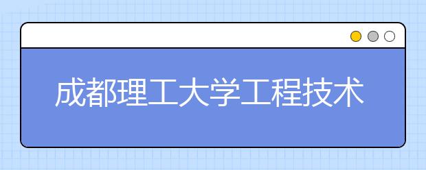 成都理工大学工程技术学院2020年美术类专业录取规则