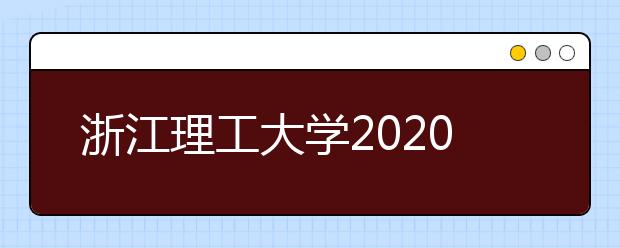 浙江理工大学2020年表演（时装表演艺术）专业初试合格线
