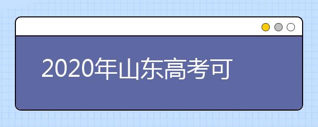 2020年山东高考可以填几个志愿