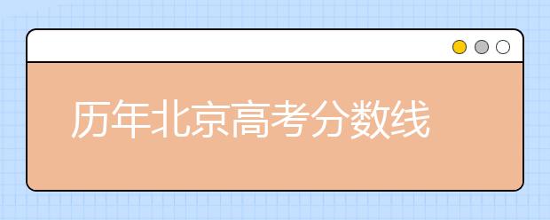 历年北京高考分数线