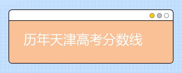 历年天津高考分数线