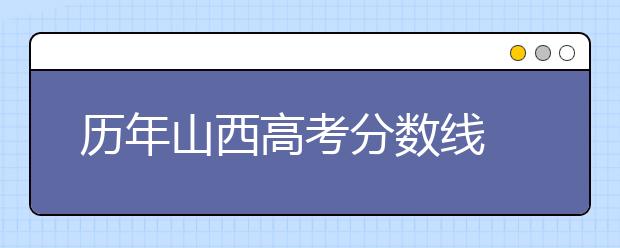 历年山西高考分数线