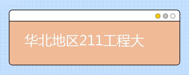 华北地区211工程大学特色专业大盘点：北京大学