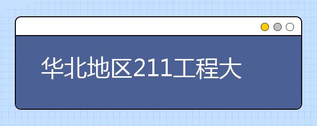 华北地区211工程大学特色专业大盘点：中央民族大学