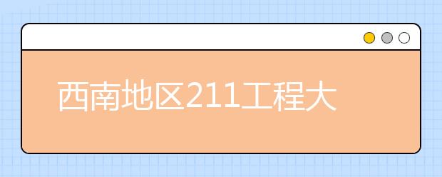 西南地区211工程大学特色专业大盘点：　四川大学