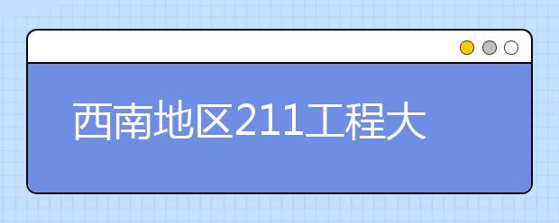 西南地区211工程大学特色专业大盘点：电子科技大学