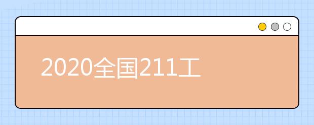 2020全国211工程大学前二十排名