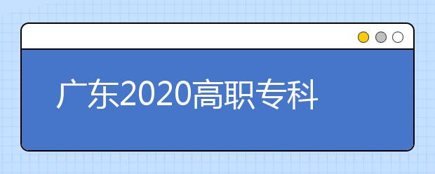 广东2020高职专科学校排行榜