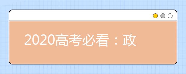 2020高考必看：政府工作报告金句14则