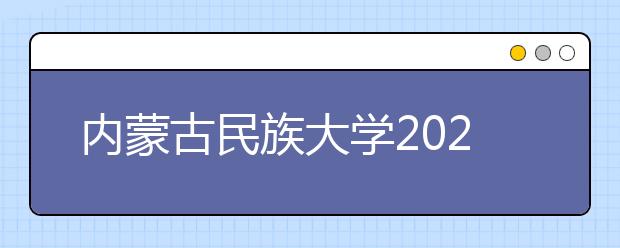 内蒙古民族大学2020年舞蹈学初试合格分数线及查询初试成绩的通知