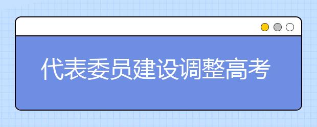 代表委员建设调整高考语文英语分数权重