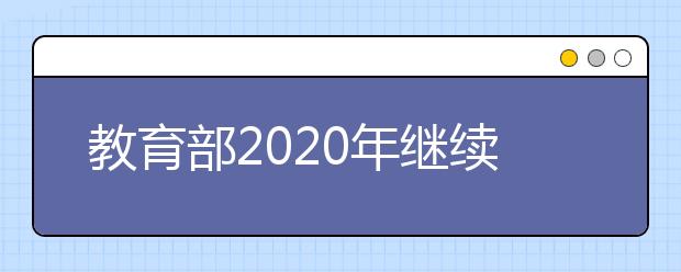 教育部2020年继续在普通高校开展第二学士学位教育