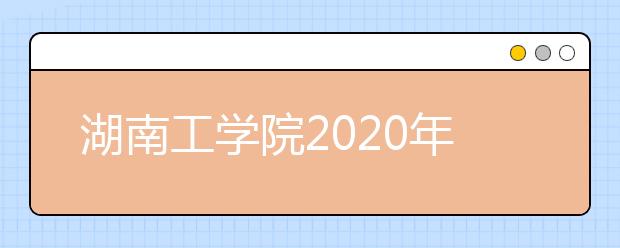 湖南工学院2020年招生章程