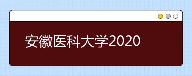 安徽医科大学2020年普通本科招生章程