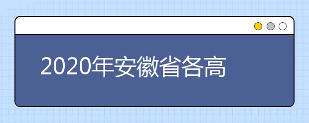 2020年安徽省各高校招生章程汇总