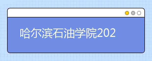 哈尔滨石油学院2020年招生章程（含艺术类）