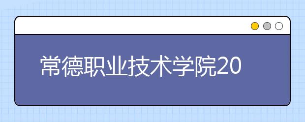 常德职业技术学院2020年招生章程