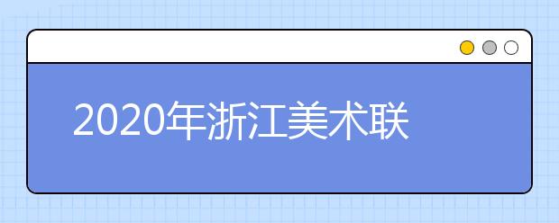 2020年浙江美术联考人数为2万余