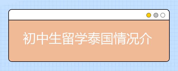 初中生留学泰国情况介绍