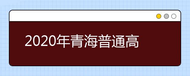 2020年青海普通高校招生体育类专业统一考试成绩开始查询