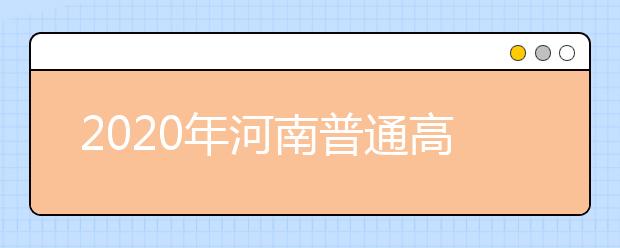 2020年河南普通高校招生艺术省统考表演、播音主持类成绩公布